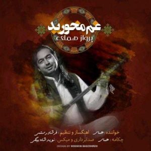 دانلود آهنگ پرواز همای به نام غم مخورید