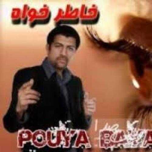 پویا بیاتی آتش عشق