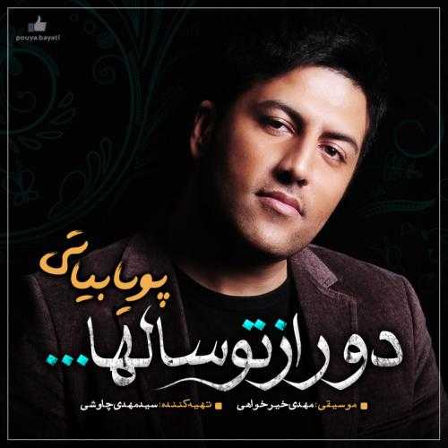 پویا بیاتی دور از تو سالها