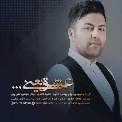 پویا بیاتی عشق یعنی