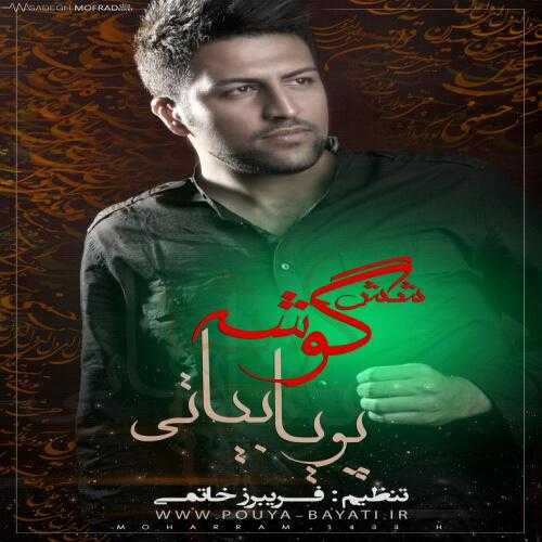 پویا بیاتی مشک و اشک