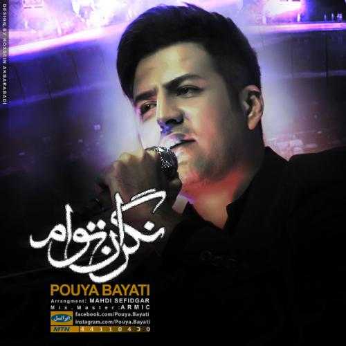 پویا بیاتی نگران تو ام