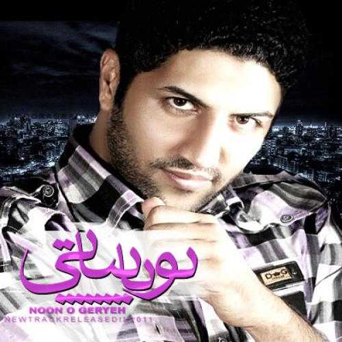 پویا بیاتی نون و گریه