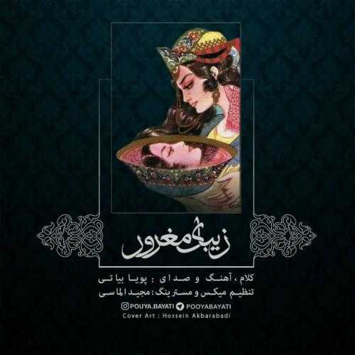 پویا بیاتی زیبای مغرور