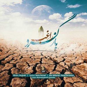 دانلود آهنگ راغب به نام بازگرد