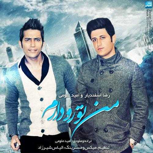 رضا اسفندیار و امید علومی من تورو دارم