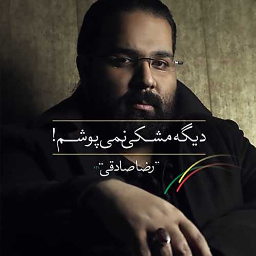 رضا صادقی چراغ ها رو خاموش کن