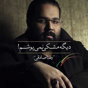 دانلود آهنگ رضا صادقی به نام دیگه مشکی نمی پوشم