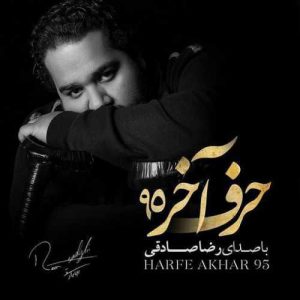 دانلود آهنگ رضا صادقی به نام حرف آخر ۹۵