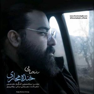 دانلود آهنگ رضا صادقی به نام خنده مجازی (ورژن جدید)