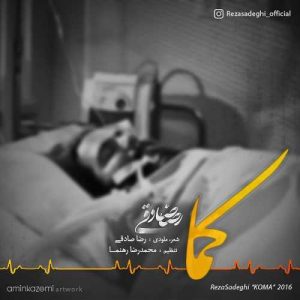دانلود آهنگ رضا صادقی به نام کما (ورژن جدید)