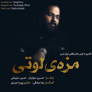 دانلود آهنگ رضا صادقی به نام مزه لوتی