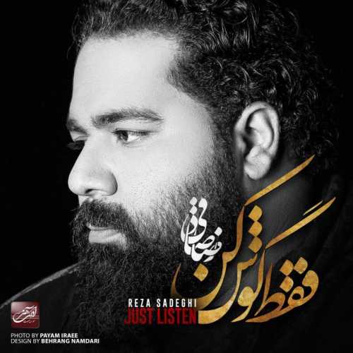 رضا صادقی می خوامت