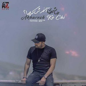 دانلود آهنگ رضا شیری به نام آخرش که چی