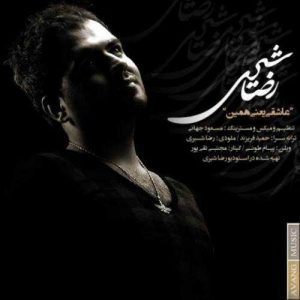 دانلود آهنگ رضا شیری به نام عاشقی یعنی همین