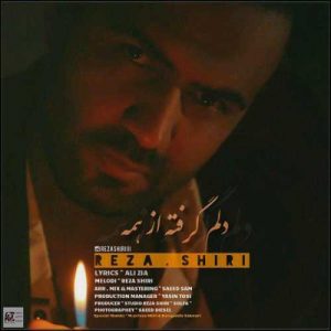 دانلود آهنگ رضا شیری به نام دلم گرفته از همه