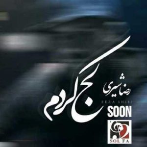 دانلود آهنگ رضا شیری به نام لج کردم