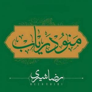 دانلود آهنگ رضا شیری به نام منو دریاب