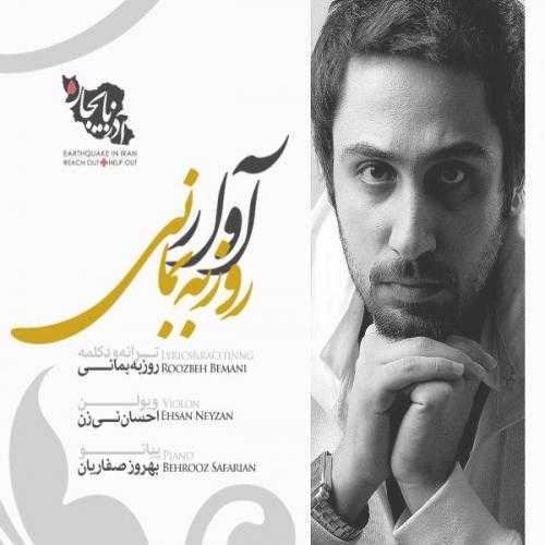 روزبه بمانی آوار