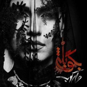 دانلود آهنگ روزبه بمانی به نام بگو بله