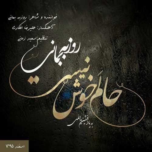 روزبه بمانی حالم خوش نیست