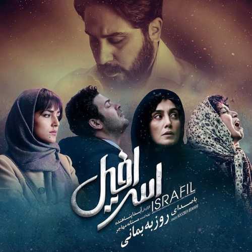روزبه بمانی اسرافیل