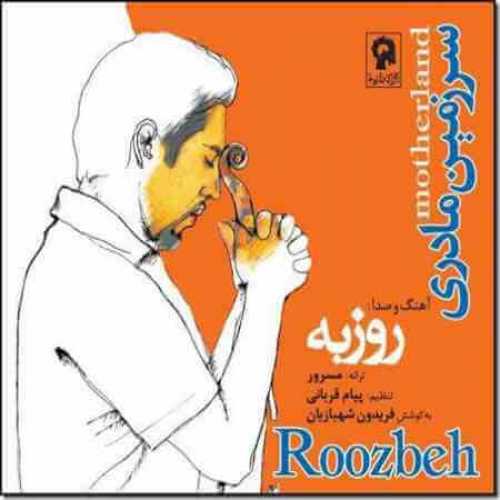 روزبه نعمت الهی نفس چلچله