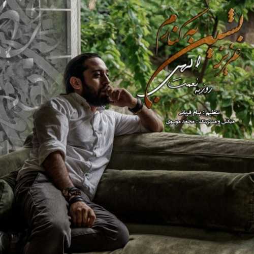 روزبه نعمت الهی عزیز بشین به کنارم