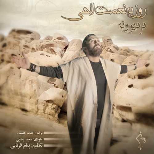 روزبه نعمت الهی د دیوونه