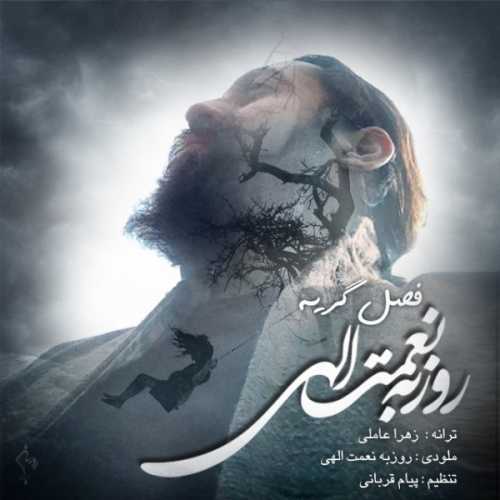روزبه نعمت الهی فصل گریه