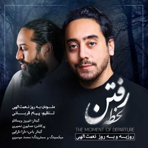 بهروز نعمت الهی و روزبه نعمت الهی لحظه رفتن