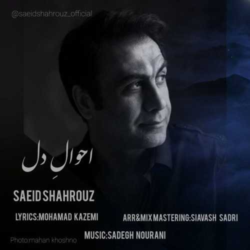 سعید شهروز احوال دل
