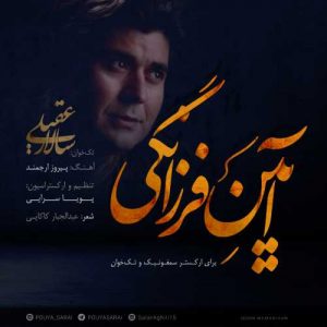 دانلود آهنگ سالار عقیلی به نام آیین فرزانگی