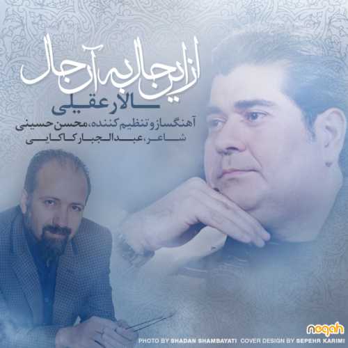 سالار عقیلی از این حال به آن حال