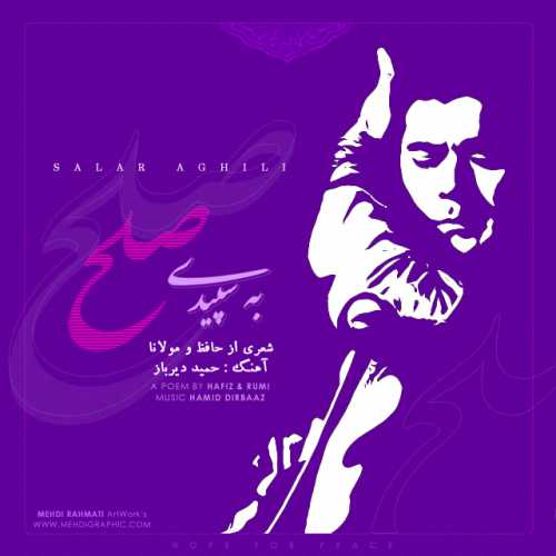 سالار عقیلی به سپیدی صلح