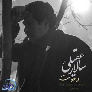 دانلود آهنگ سالار عقیلی به نام دعوت