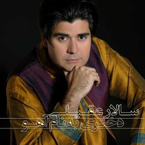 سالار عقیلی دختری به نام آهو