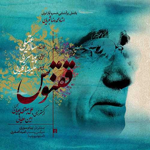سالار عقیلی ققنوس