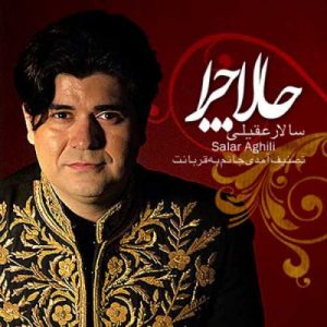دانلود آهنگ سالار عقیلی به نام حالا چرا