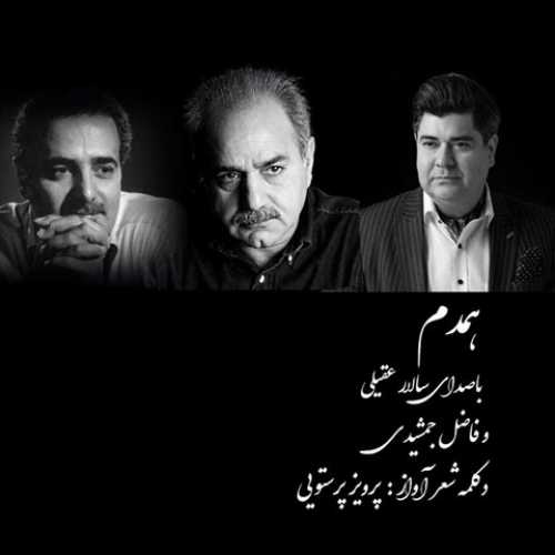 سالار عقیلی و فاضل جمشیدی همدم