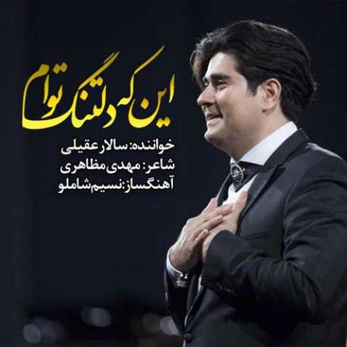 سالار عقیلی این که دلتنگ توام