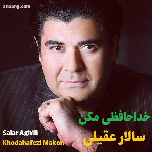 سالار عقیلی خداحافظی مکن