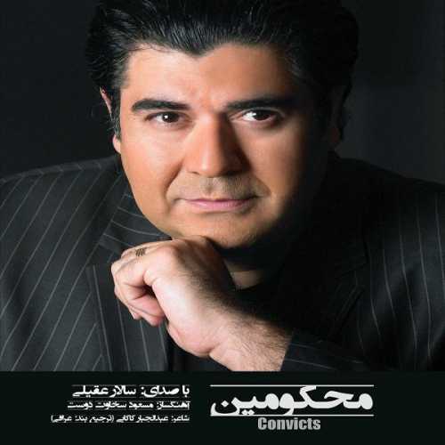 سالار عقیلی محکومین