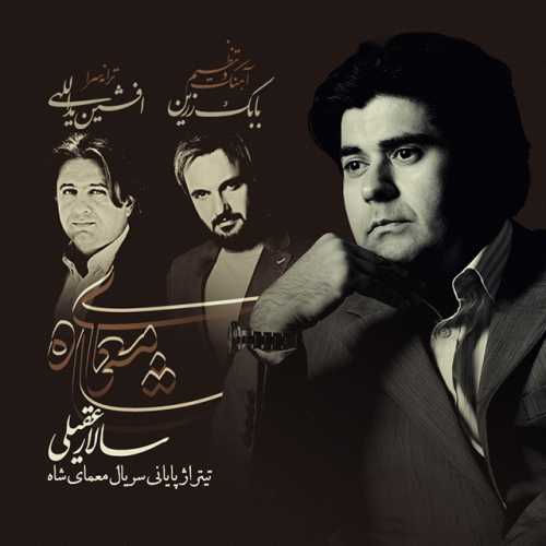 سالار عقیلی معمای شاه 2