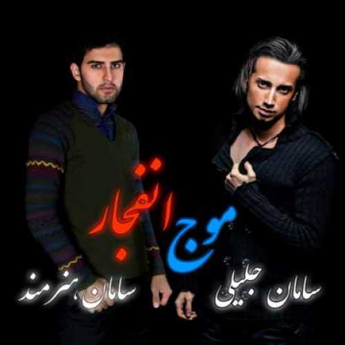 سامان جلیلی و سامان هنرمند موج انفجار