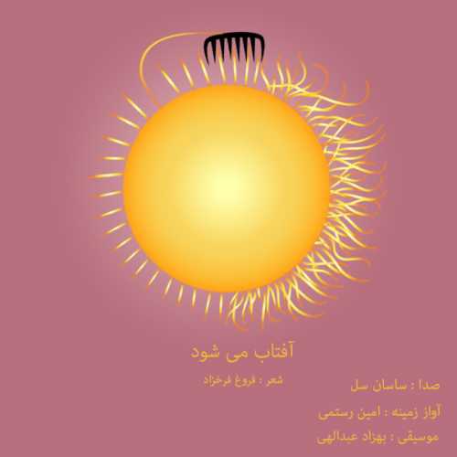 امین رستمی و ساسان سلو آفتاب می شود