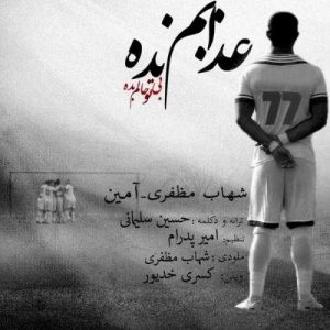 دانلود آهنگ شهاب مظفری به نام عذابم نده