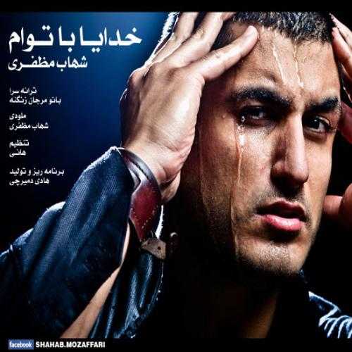 شهاب مظفری خدا با توام