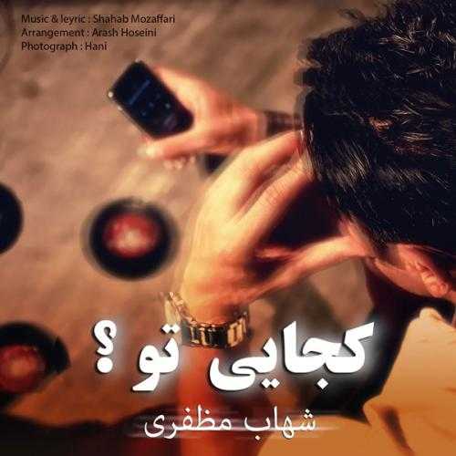 شهاب مظفری کجایی تو