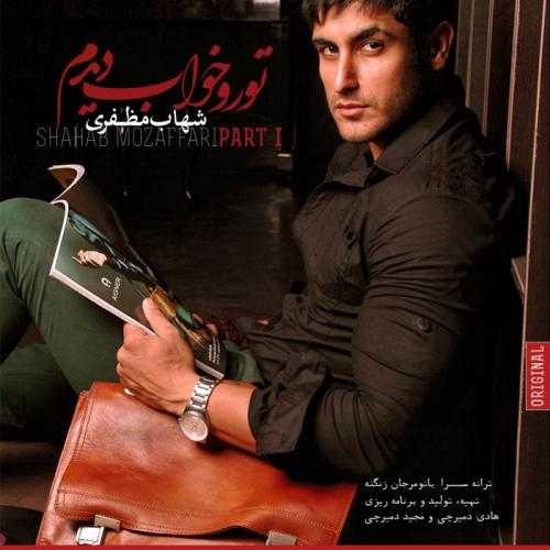 شهاب مظفری شب عاشقانه